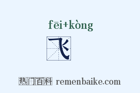 飞鞚是什么意思的图片